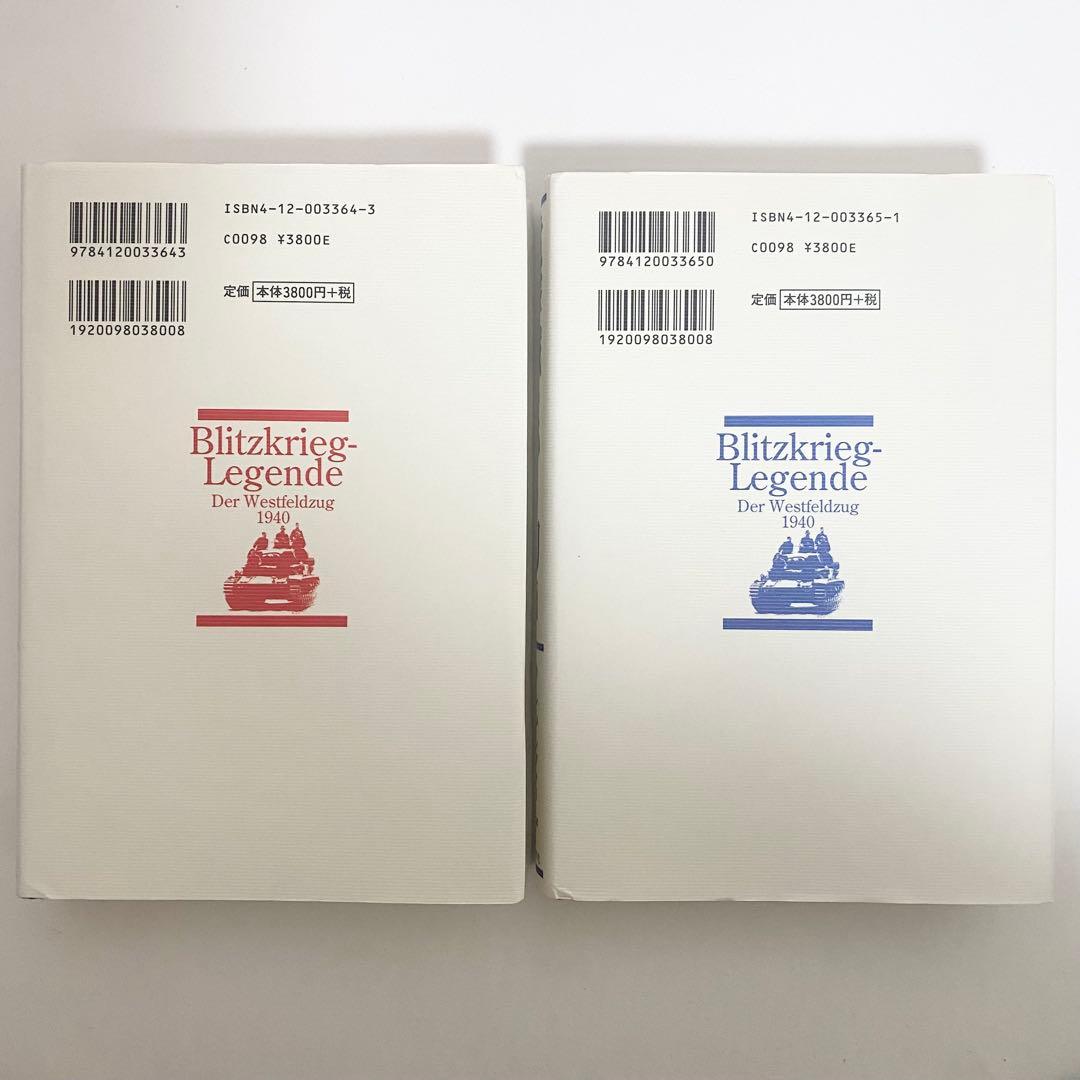 中古本　電撃戦という幻　上下巻セット　カール=ハインツ・フリーザー　中央公論新社