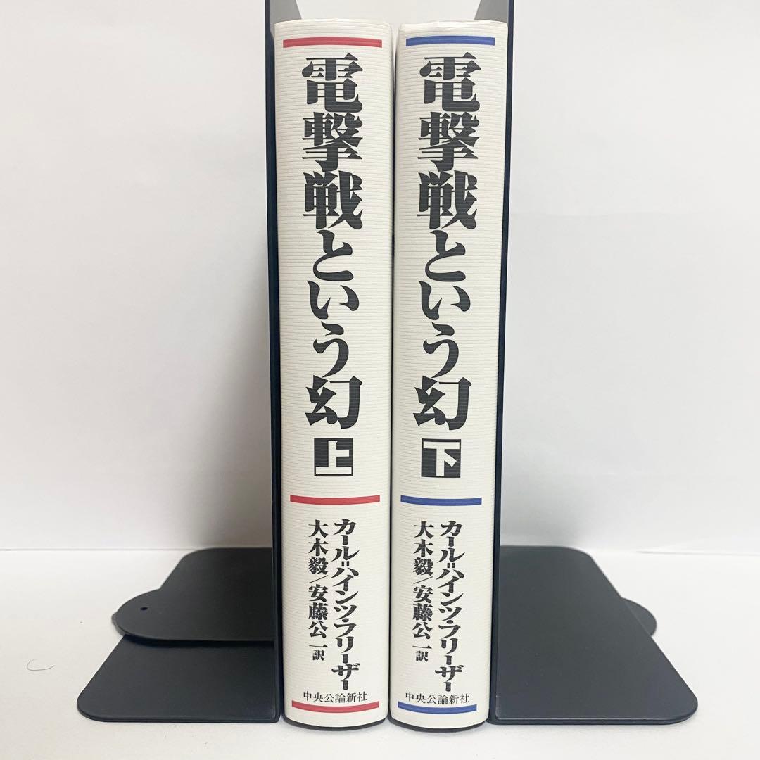 中古本　電撃戦という幻　上下巻セット　カール=ハインツ・フリーザー　中央公論新社