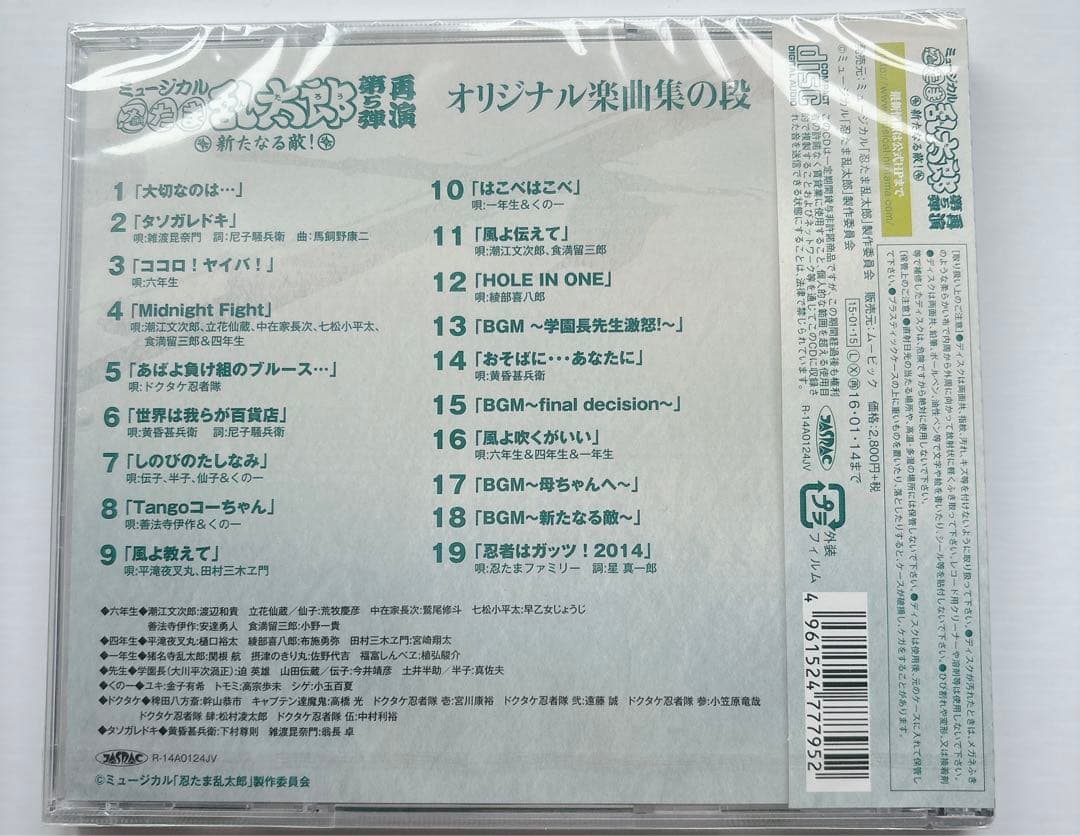 [新品未開封・廃盤]忍たま乱太郎 第5弾 再演〜新たなる敵!～ オリジナル楽曲集