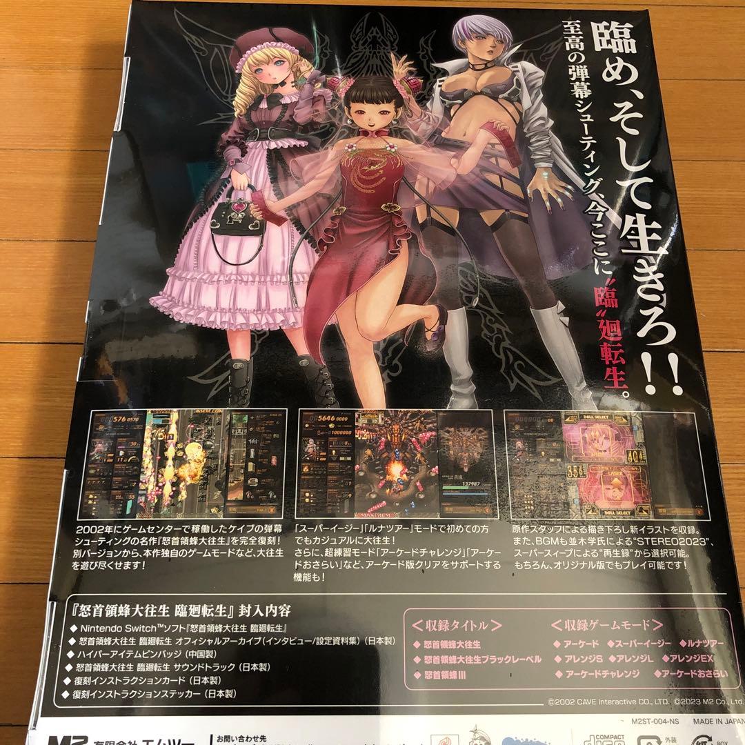 新品未開封 Switch 怒首領蜂大往生 臨廻転生 限定版