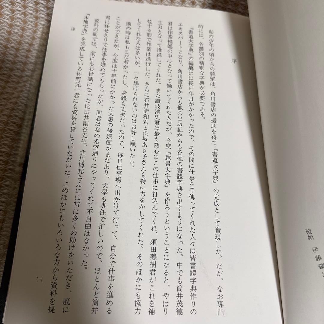 隷書大字典 伏見沖敬編 角川書店