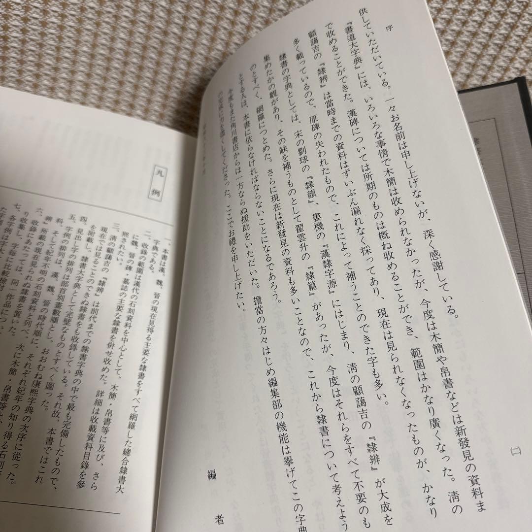 隷書大字典 伏見沖敬編 角川書店