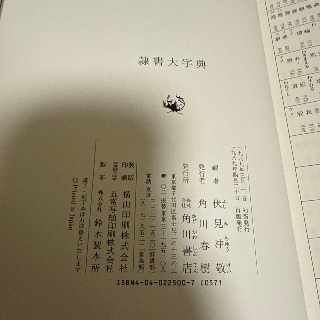 隷書大字典 伏見沖敬編 角川書店
