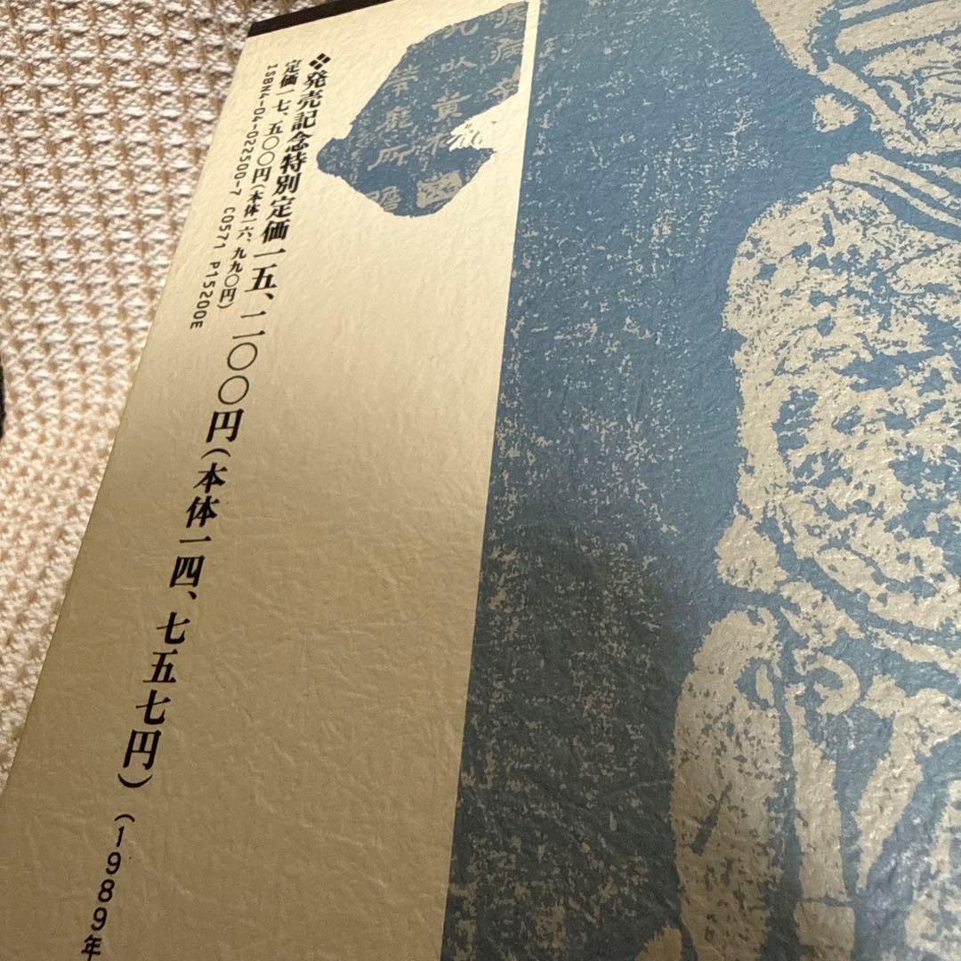 隷書大字典 伏見沖敬編 角川書店