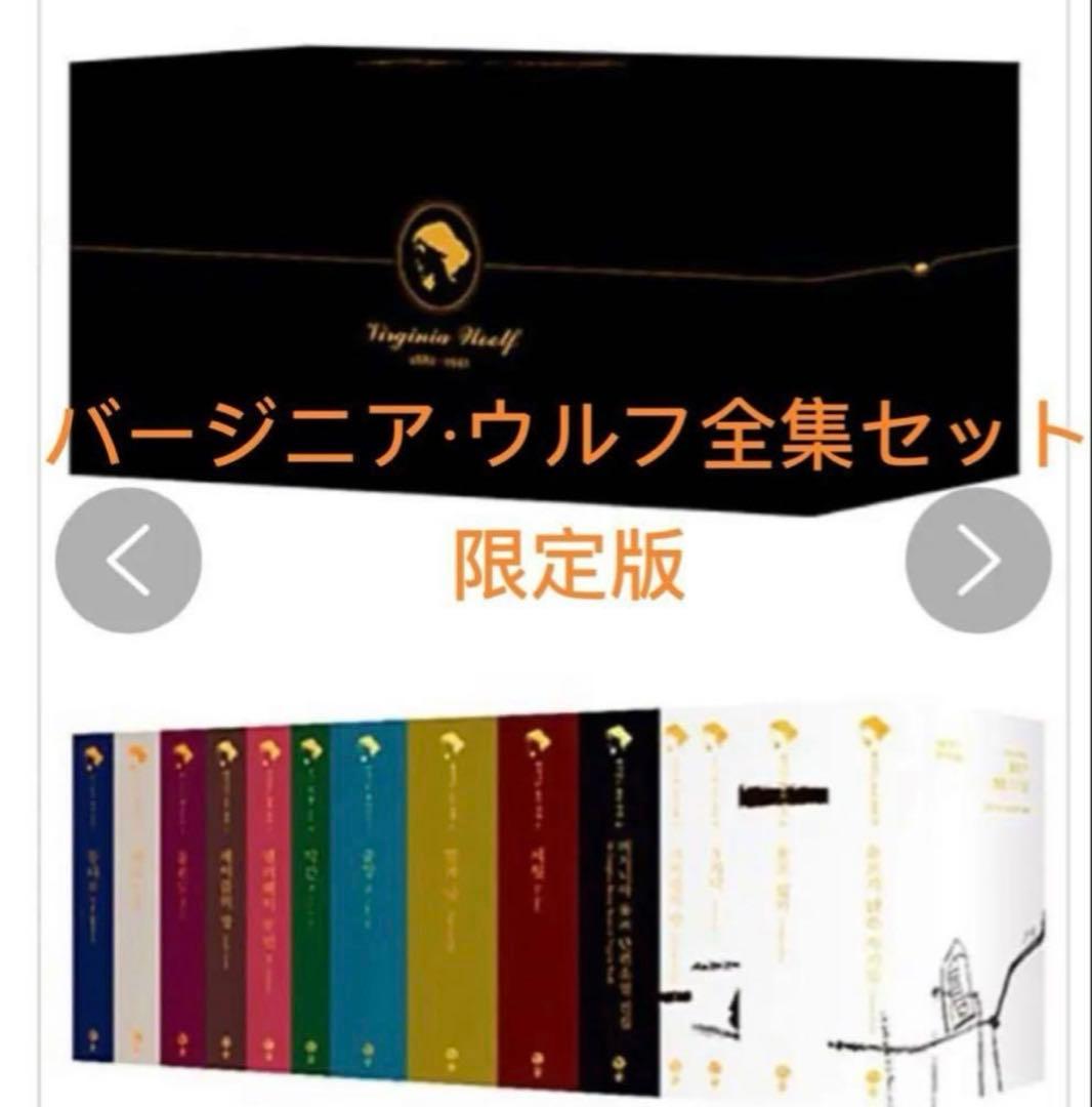 最終限定額(クリスマスまで)버지니아 울프 전집 한정판 140주년 기념판