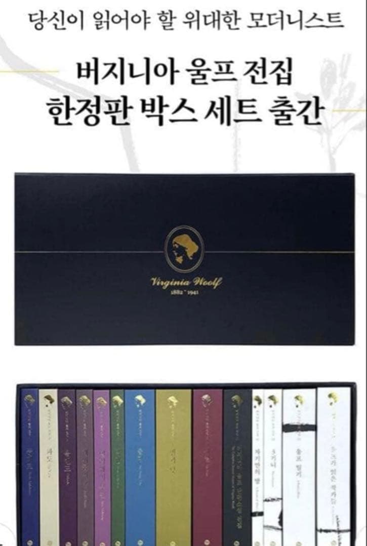 最終限定額(クリスマスまで)버지니아 울프 전집 한정판 140주년 기념판