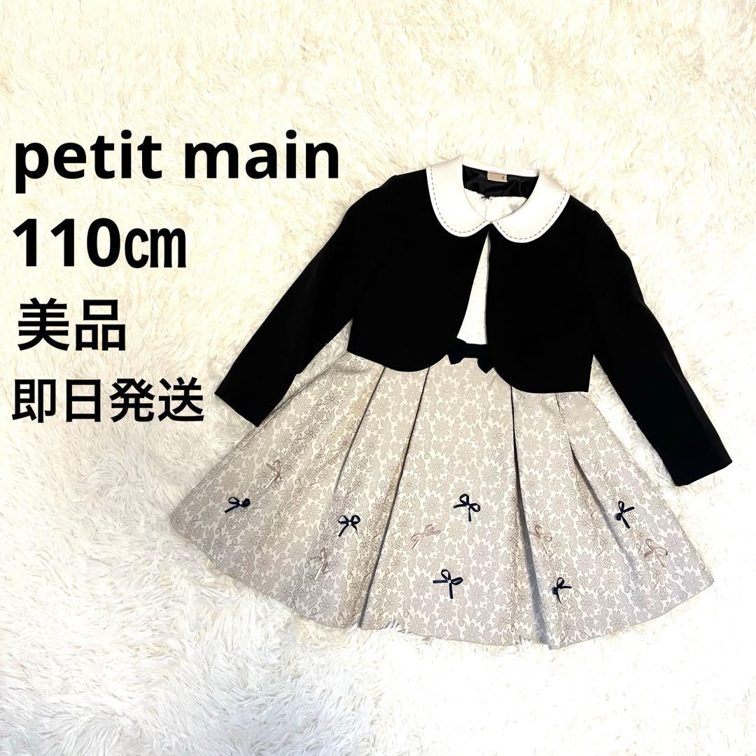 petie mainプティマイン フォーマルドレス セット　110cm