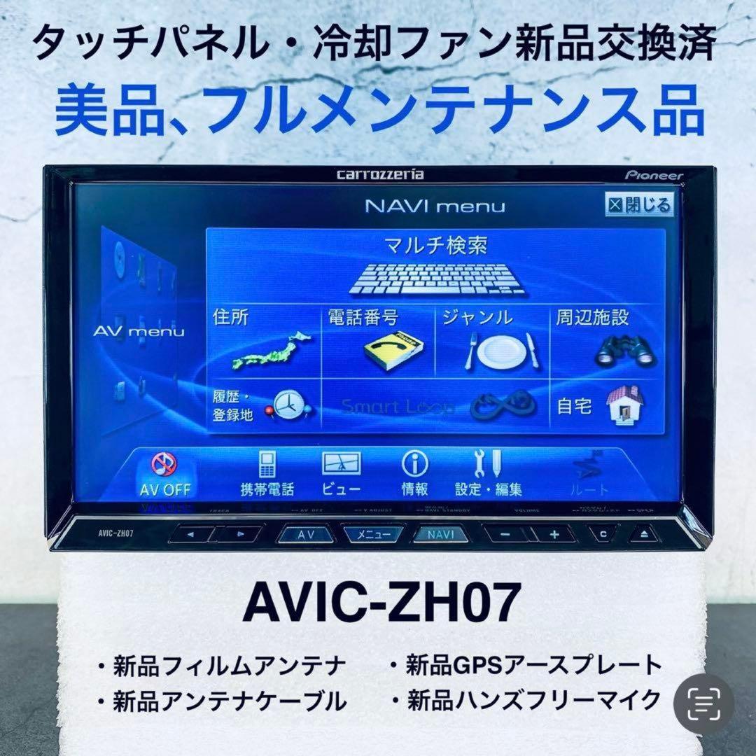 カロッツェリア サイバーナビ AVIC-ZH07 (美品、フルメンテナンス品)