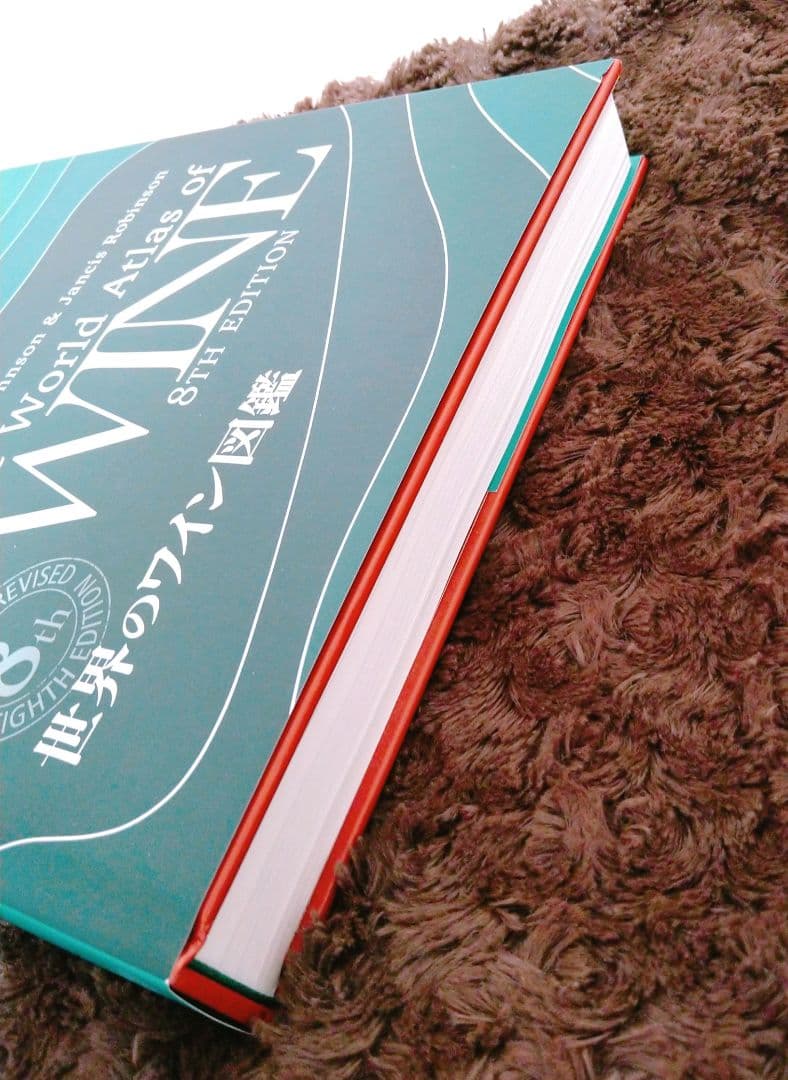 【4/29まで値下げ中】世界のワイン図鑑 第8版 (最新版) 美品