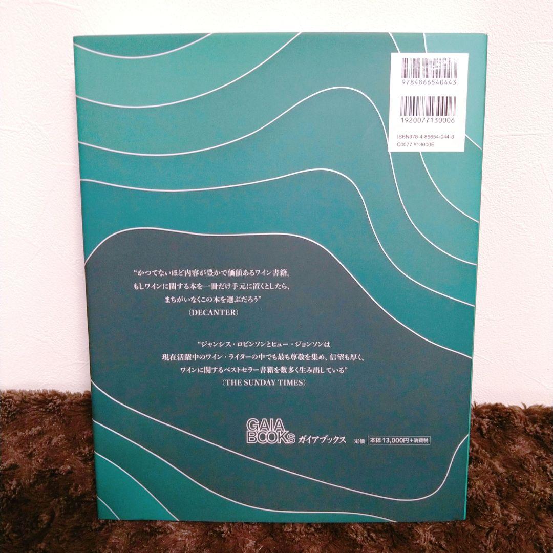 【4/29まで値下げ中】世界のワイン図鑑 第8版 (最新版) 美品