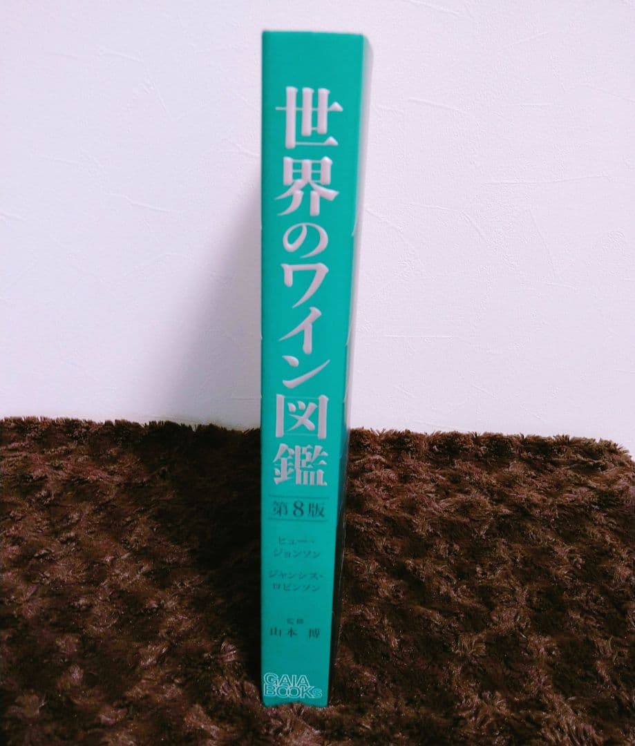 【4/29まで値下げ中】世界のワイン図鑑 第8版 (最新版) 美品