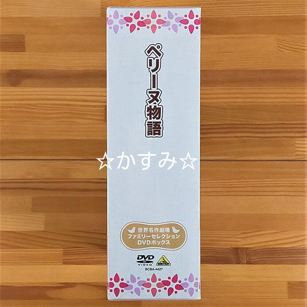 【新品未開封】ペリーヌ物語　ファミリーセレクションDVDボックス（13枚組）