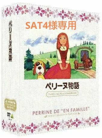 【新品未開封】ペリーヌ物語　ファミリーセレクションDVDボックス（13枚組）