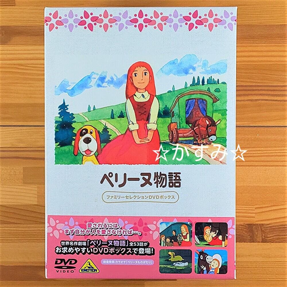 【新品未開封】ペリーヌ物語　ファミリーセレクションDVDボックス（13枚組）