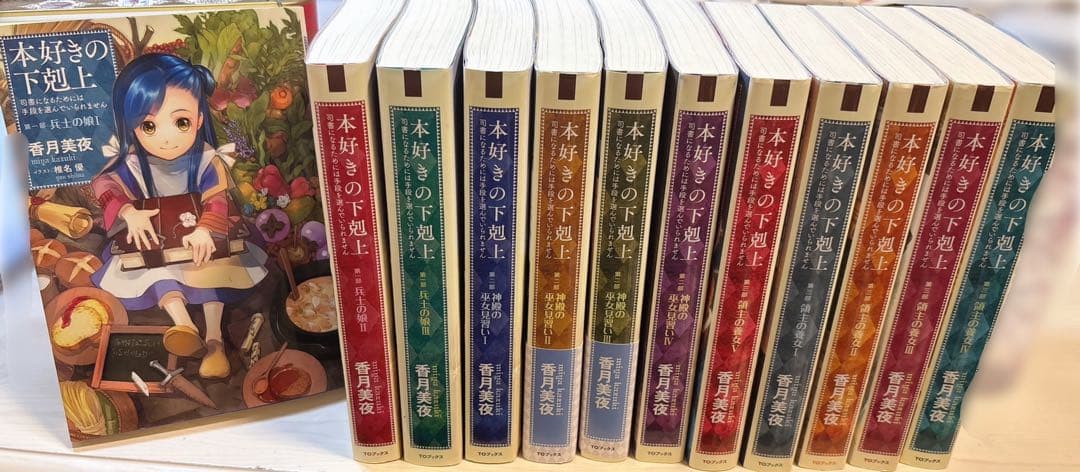 【本好きの下剋上 小説版 1部~3部 計12冊セット】香月美夜／TOブックス