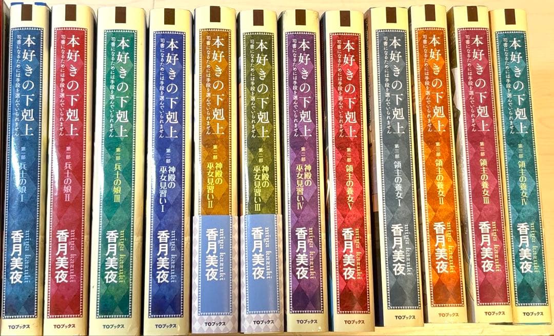 【本好きの下剋上 小説版 1部~3部 計12冊セット】香月美夜／TOブックス