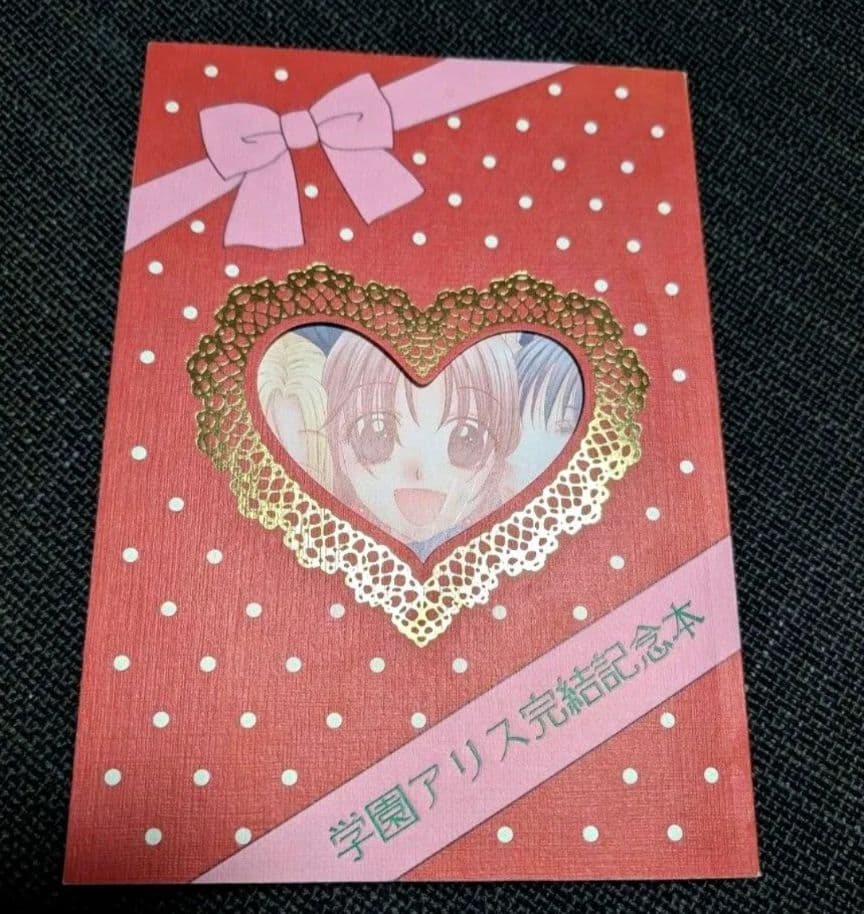 学園アリス完結記念本　樋口橘