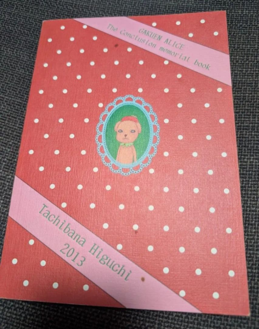 学園アリス完結記念本　樋口橘