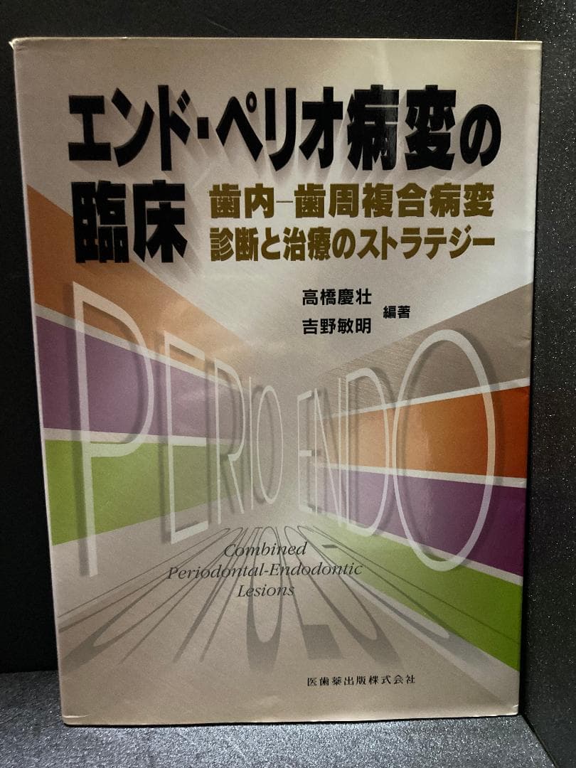 エンド・ペリオ病変の臨床歯内