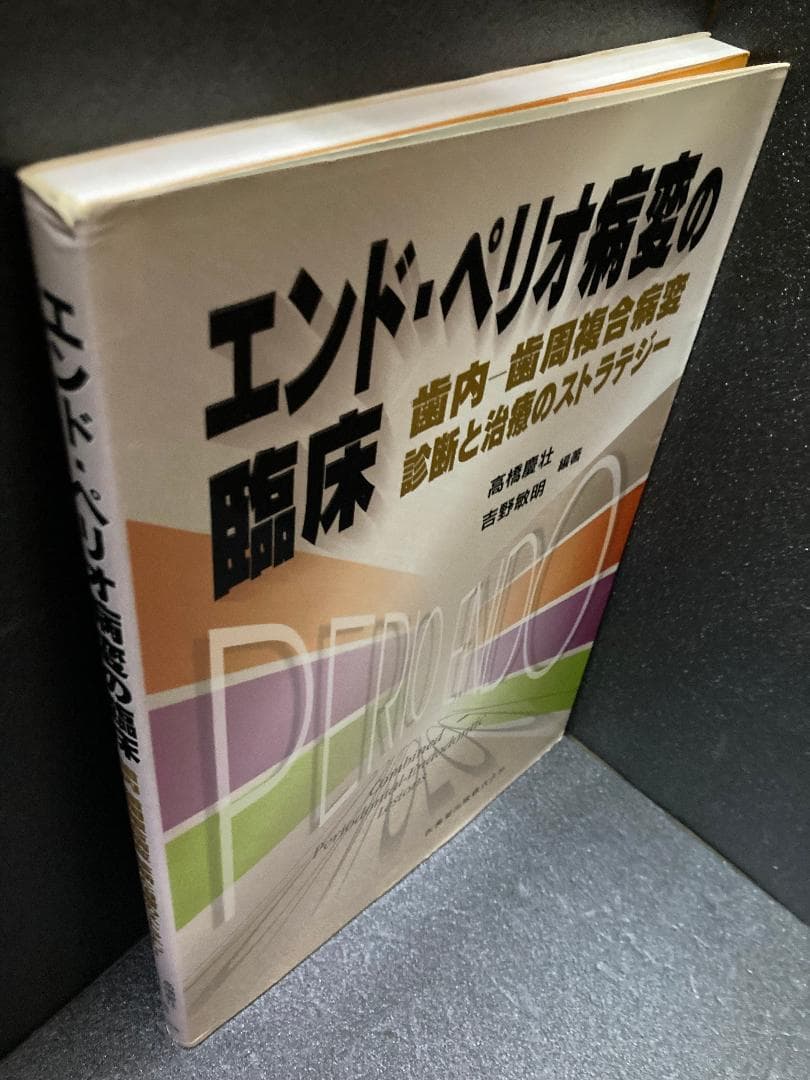 エンド・ペリオ病変の臨床歯内