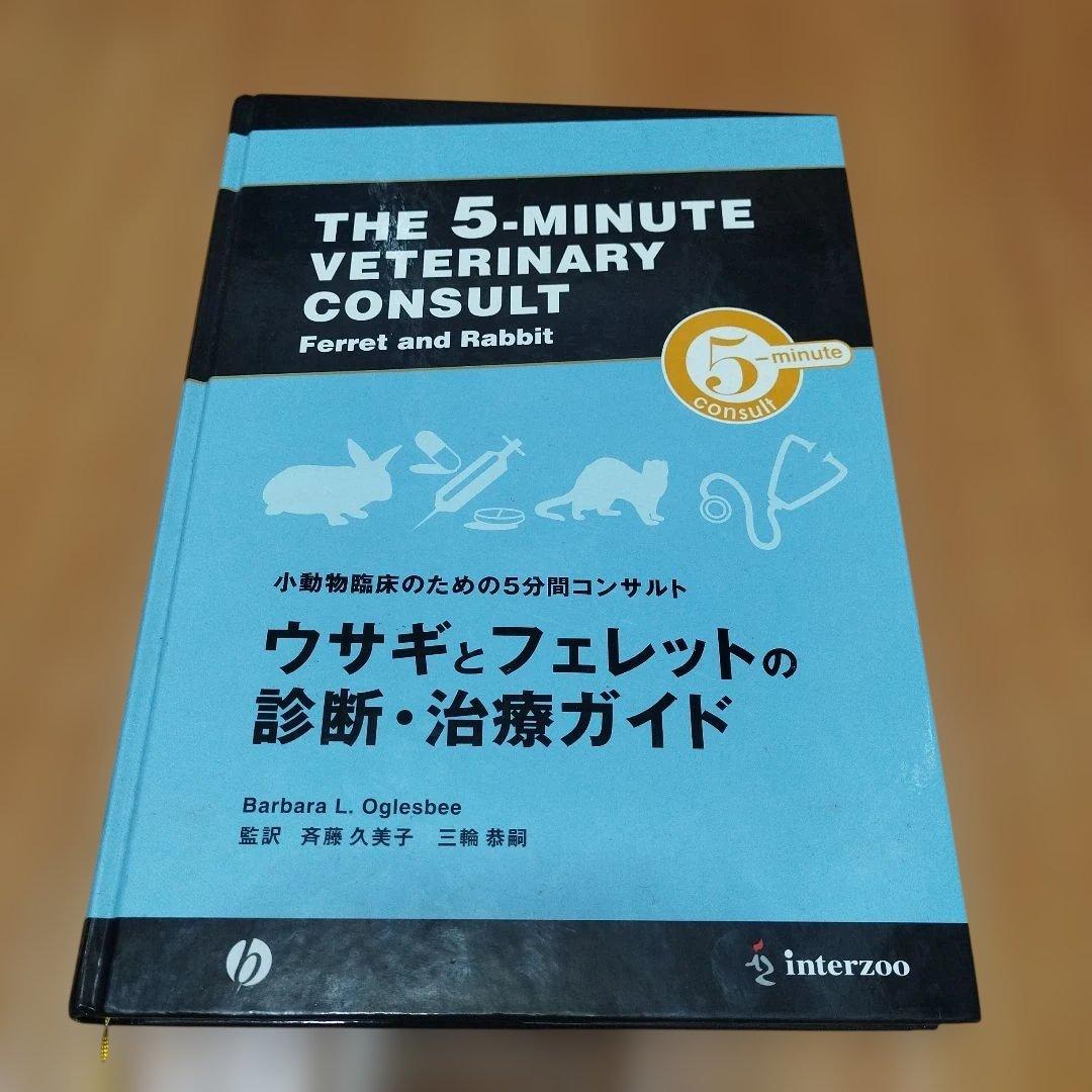 小動物臨床のための5分間コンサルト　ウサギとフェレットの診断・治療ガイド