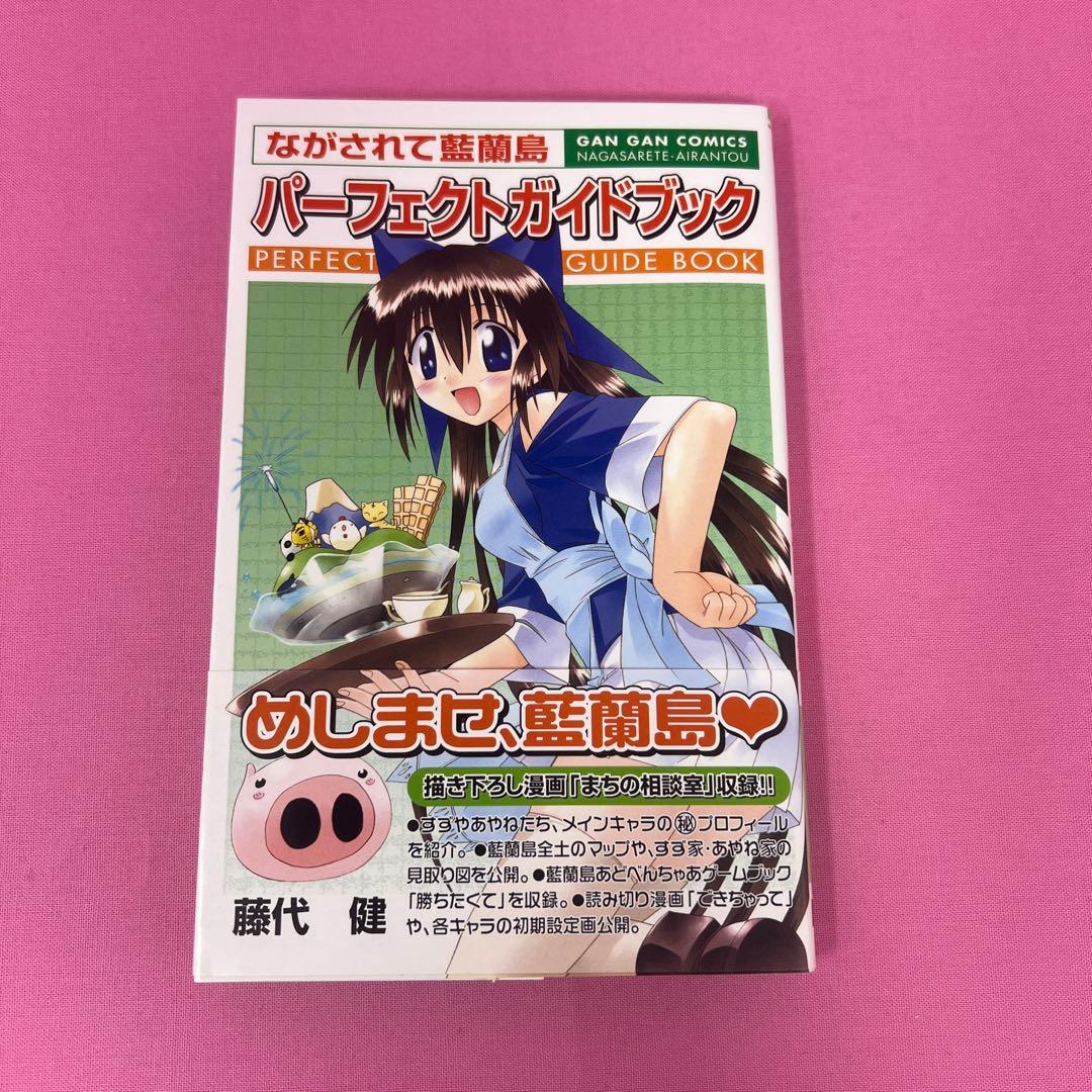 ながされて藍蘭島 パーフェクトガイドブック 初版