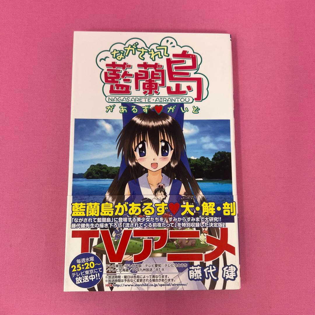 ながされて藍蘭島 パーフェクトガイドブック 初版