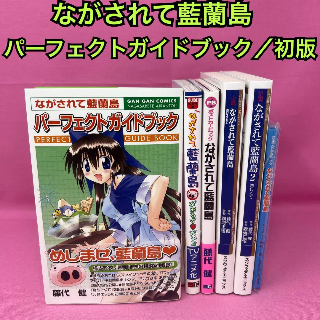 ながされて藍蘭島 パーフェクトガイドブック 初版