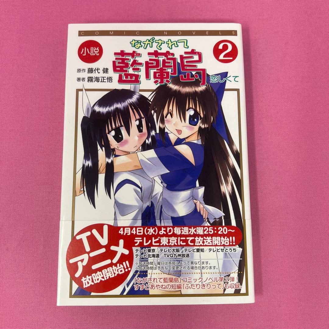 ながされて藍蘭島 パーフェクトガイドブック 初版