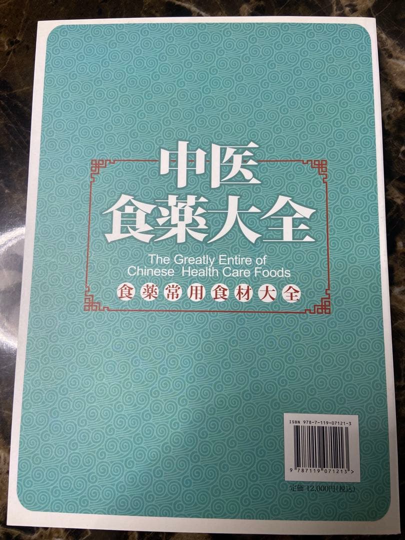 中医食薬大全