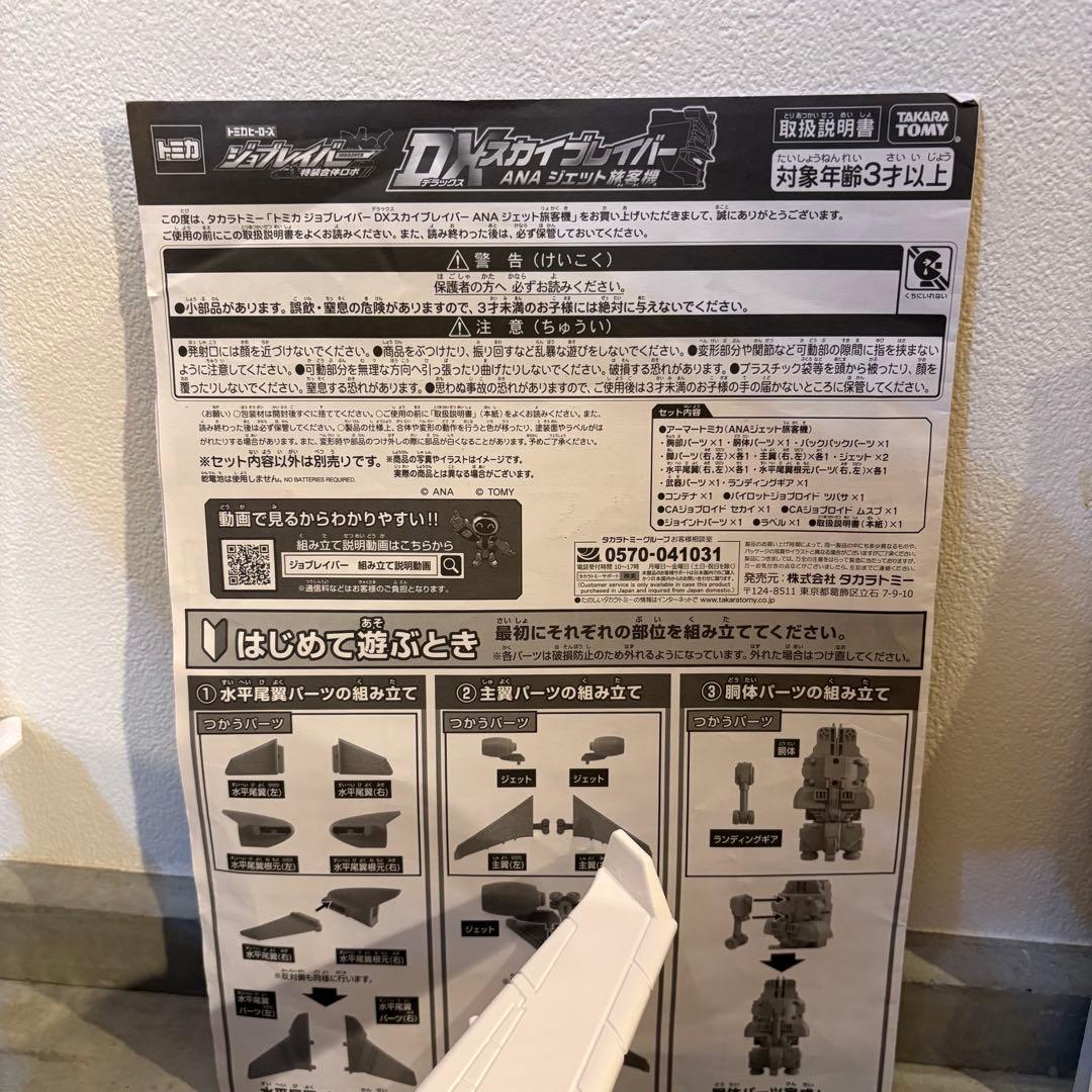 ジョブレイバー　セット販売　タカラトミー　トミカ　希少　DXセット　ANA
