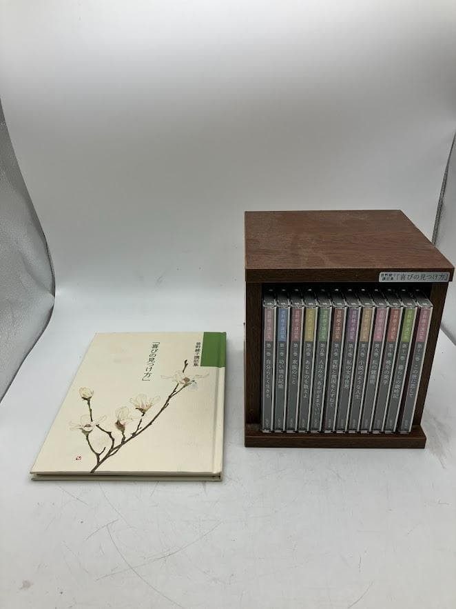 美品　喜びの見つけ方　曽根綾子　講和集　12巻セット　ユーキャン