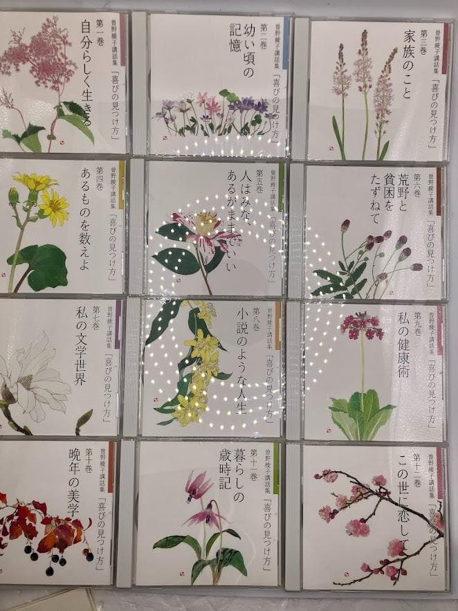 美品　喜びの見つけ方　曽根綾子　講和集　12巻セット　ユーキャン