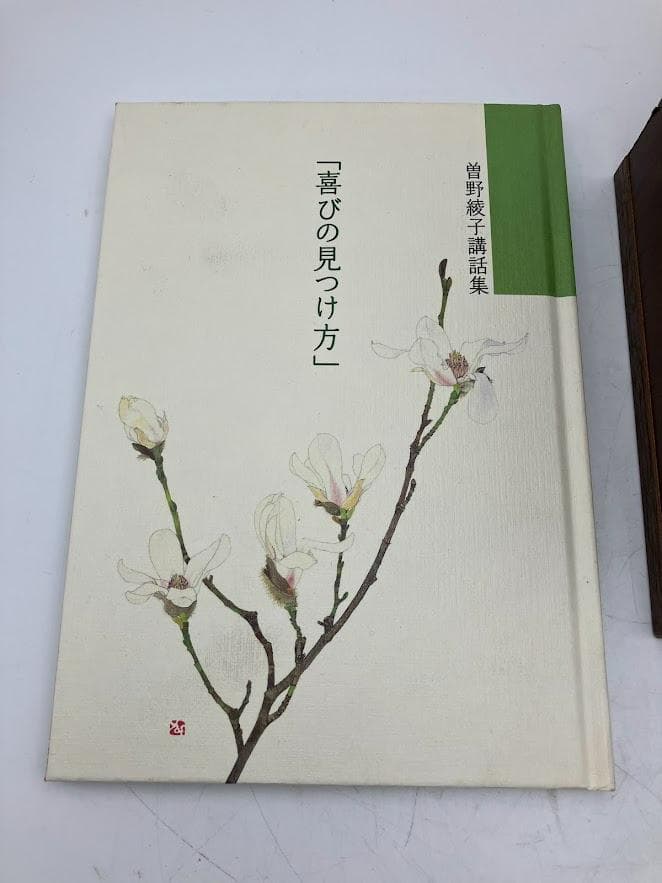 美品　喜びの見つけ方　曽根綾子　講和集　12巻セット　ユーキャン