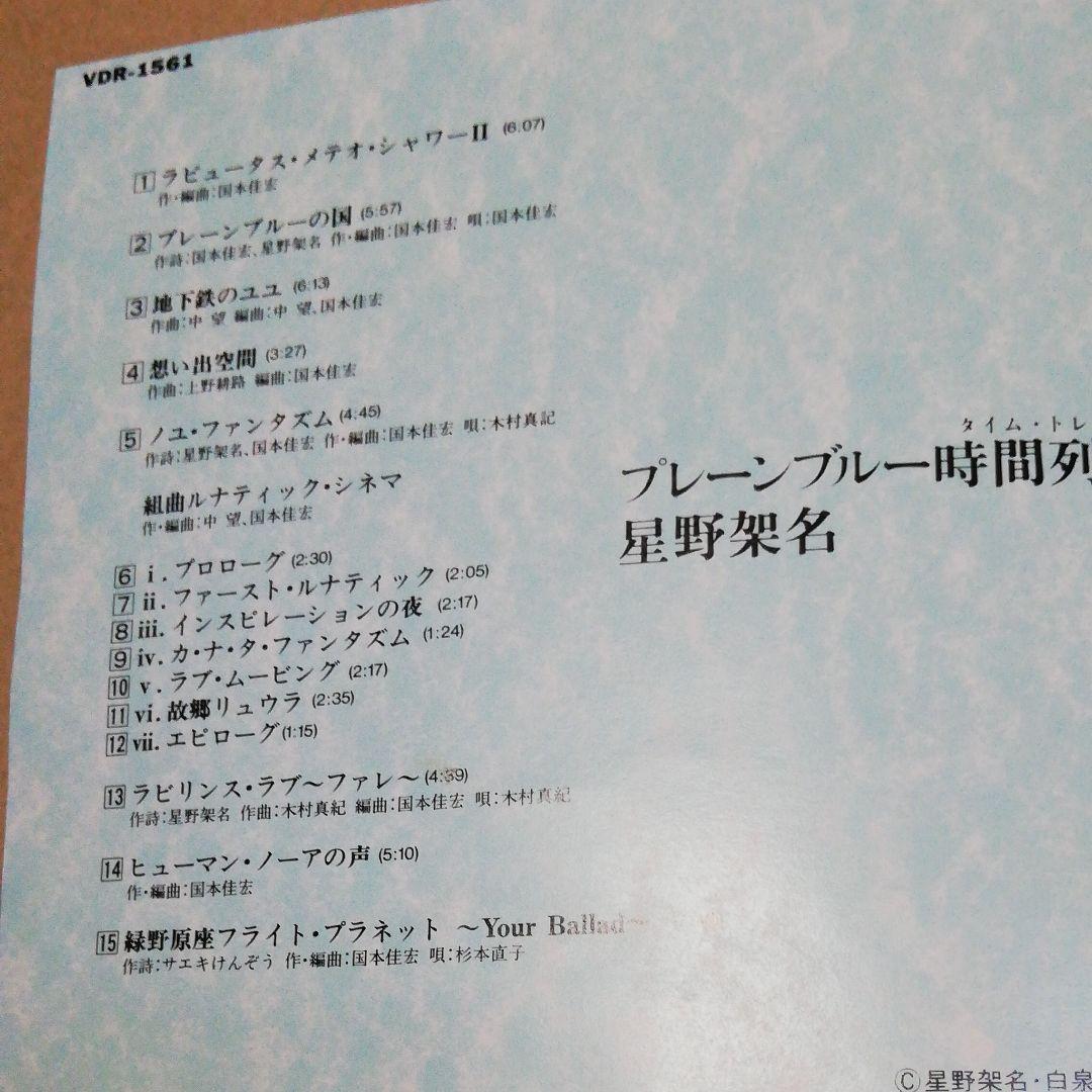 プレーンブルー時間列車 / 星野架名　CD