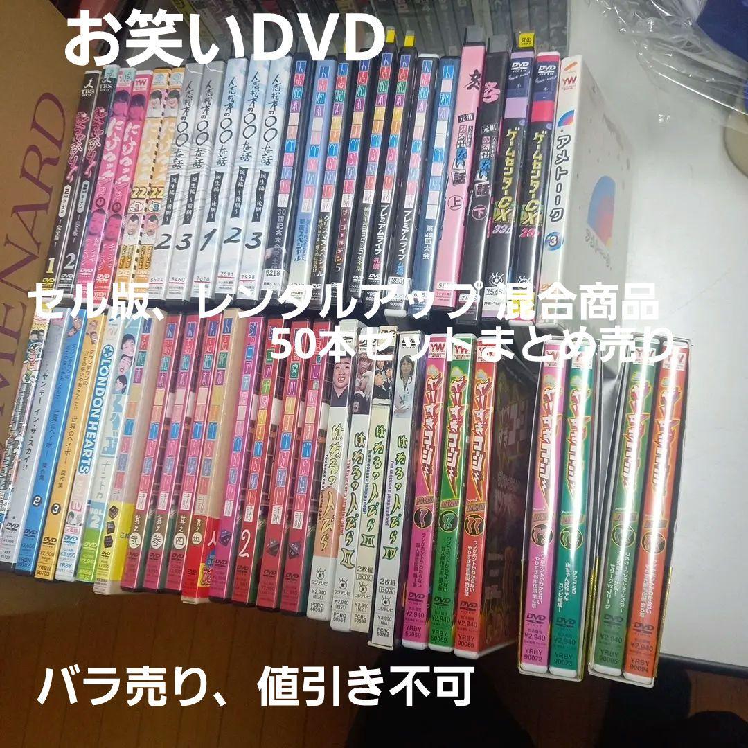 DVD お笑いバラエティ セル版、レンタルアップ版 混合商品50本まとめ売り