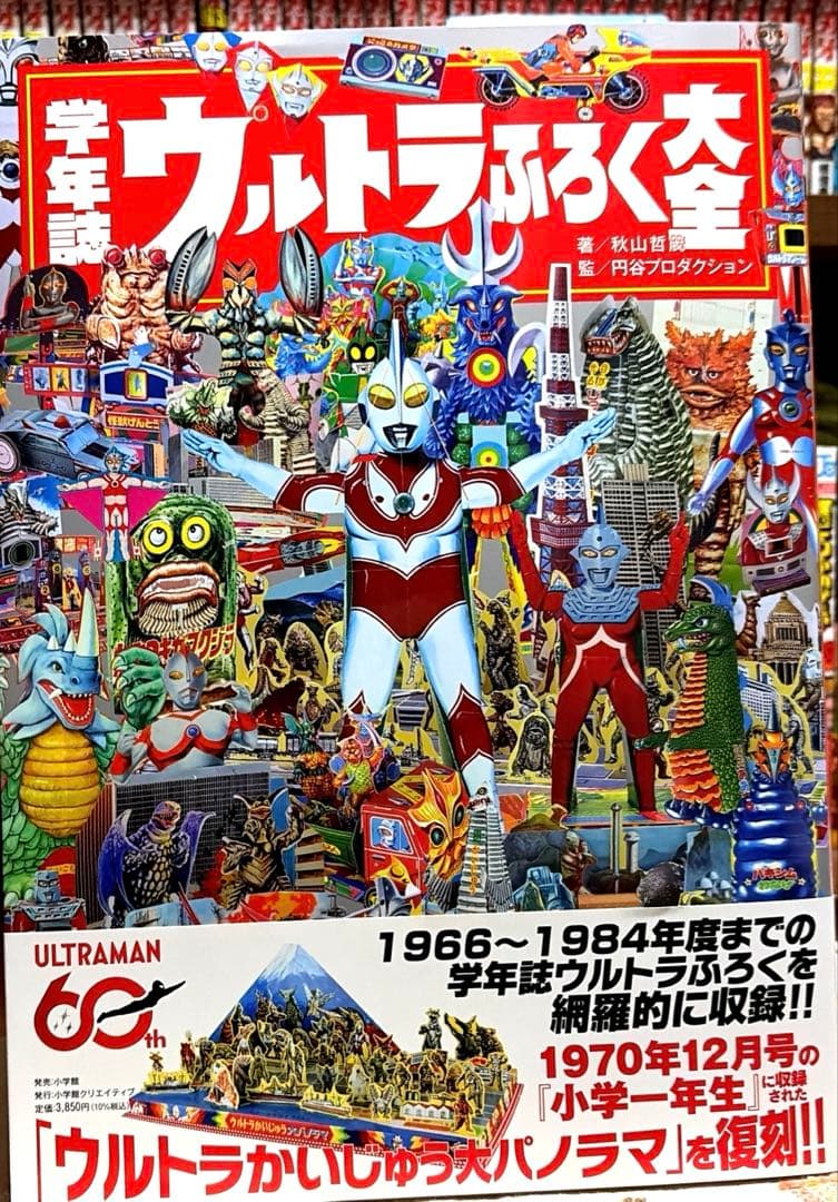 学年誌 ウルトラふろく大全