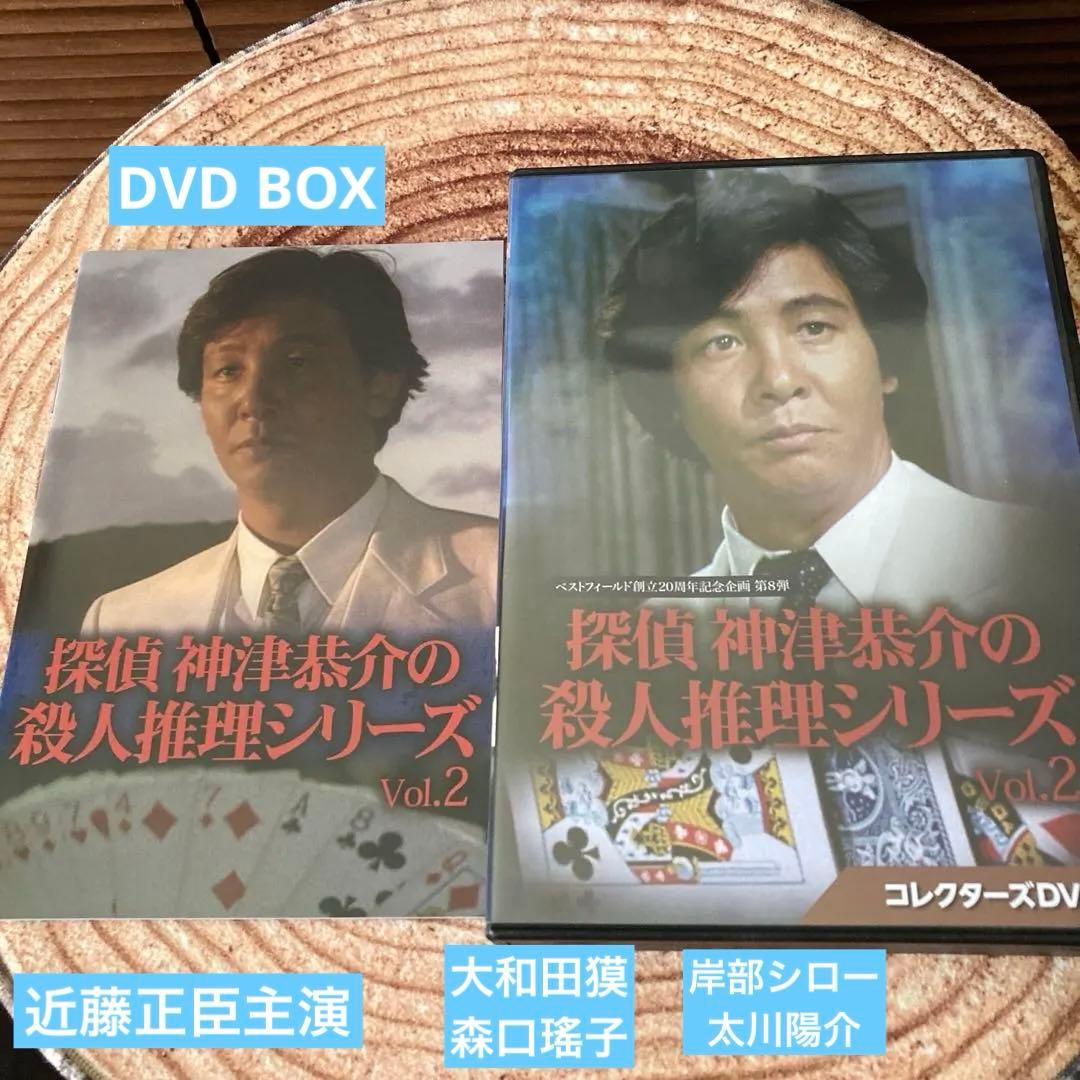 探偵 神津恭介の殺人推理Vol.2/ DVD BOX 〈3枚組〉 近藤正臣主演