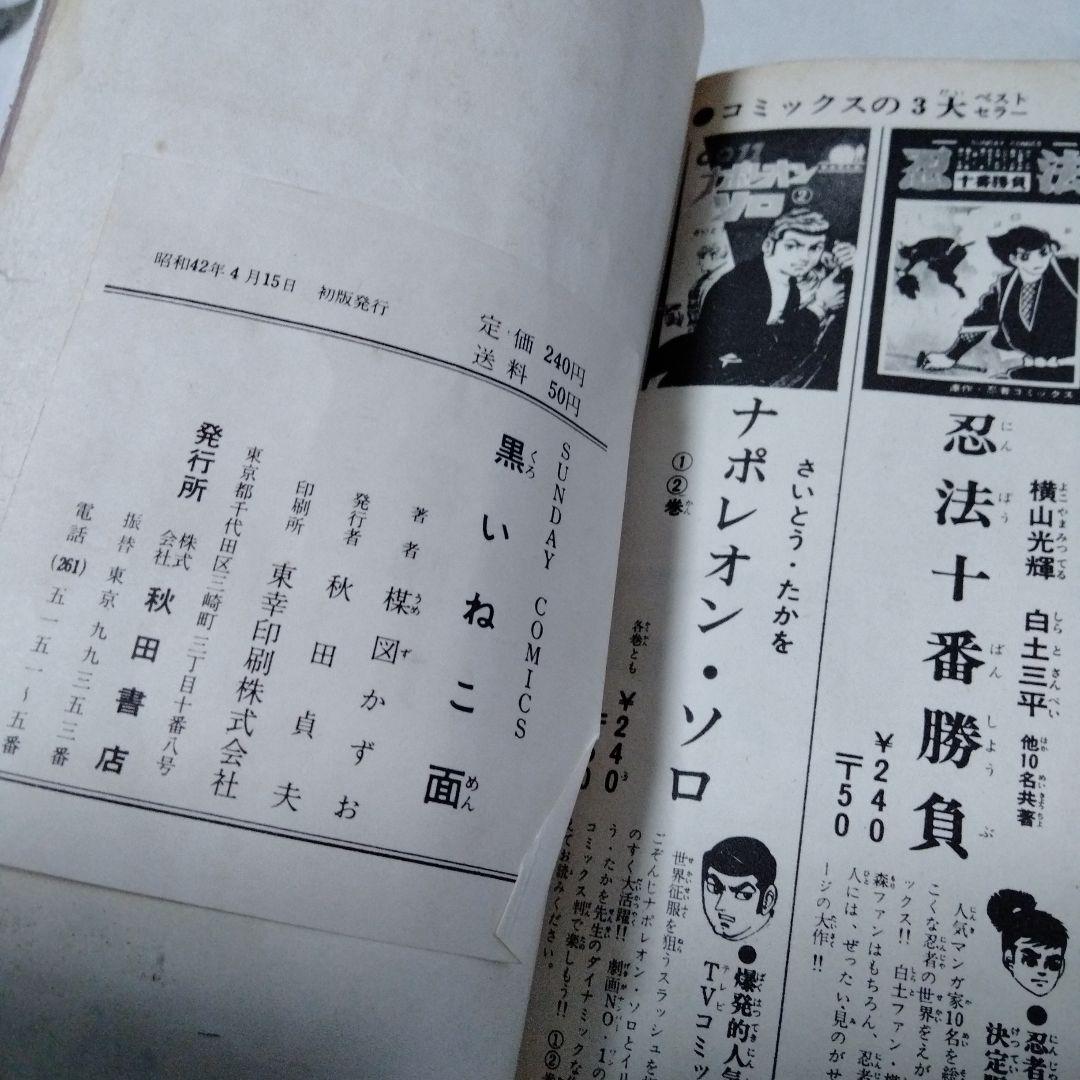 黒いねこ面　楳図かずお　ホラー　恐怖　昭和　初版　秋田書店　サンデーコミックス
