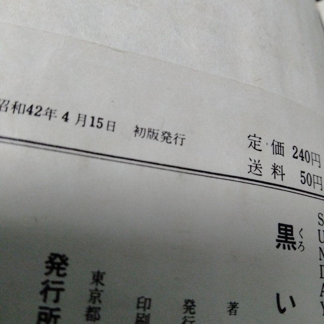 黒いねこ面　楳図かずお　ホラー　恐怖　昭和　初版　秋田書店　サンデーコミックス