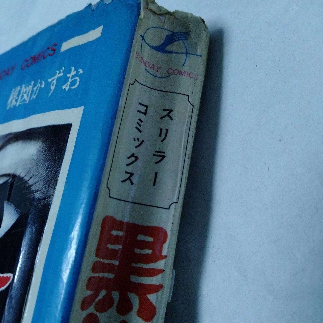 黒いねこ面　楳図かずお　ホラー　恐怖　昭和　初版　秋田書店　サンデーコミックス