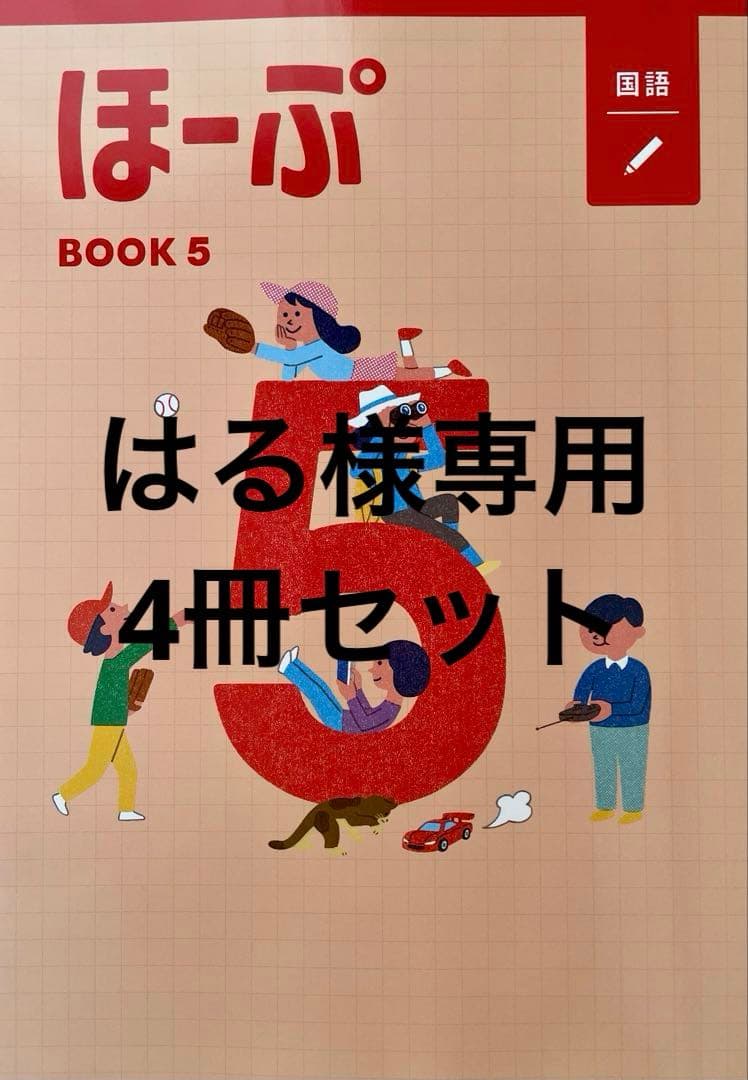 【最新版・新品・未使用】ほーぷ標準編　国語、算数4冊セット￼