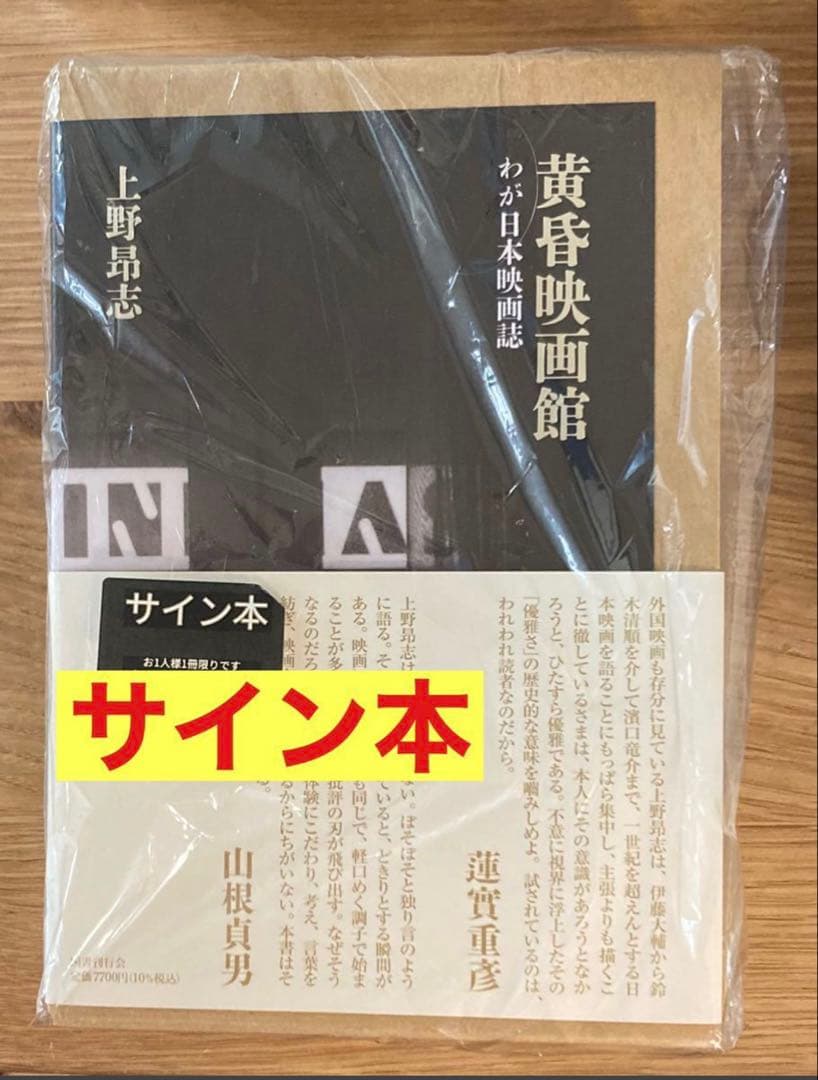 【サイン本】上野昂志 黄昏映画館 わが日本映画誌 評論 【未開封品】レア