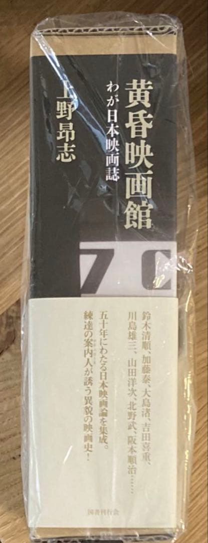 【サイン本】上野昂志 黄昏映画館 わが日本映画誌 評論 【未開封品】レア