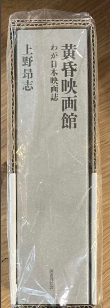 【サイン本】上野昂志 黄昏映画館 わが日本映画誌 評論 【未開封品】レア