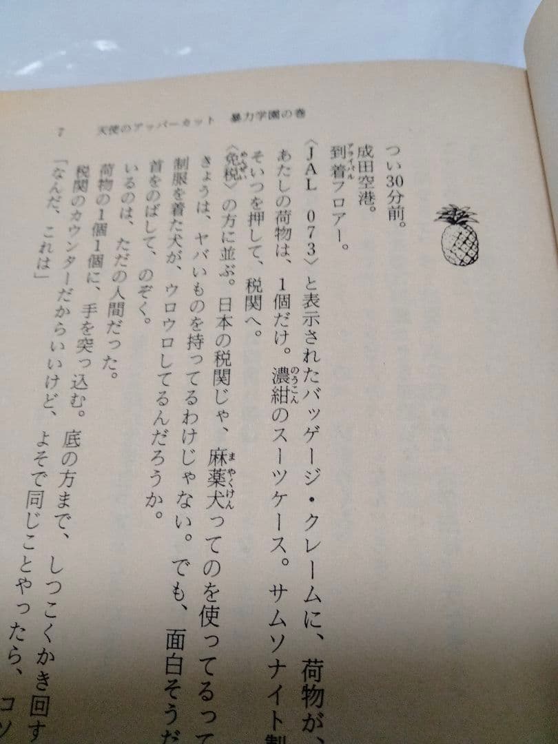 天使のアッパーカット上下 喜多嶋隆 吉田まゆみ 暴力学園 復讐パンチ ボクシング