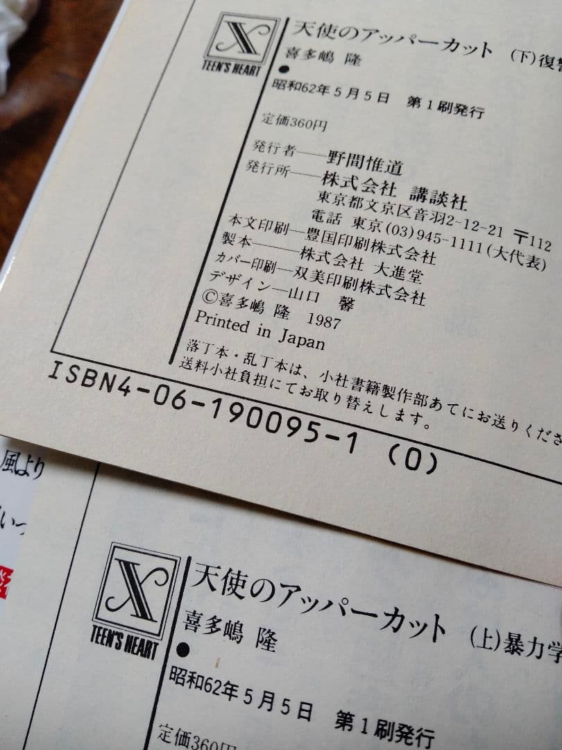天使のアッパーカット上下 喜多嶋隆 吉田まゆみ 暴力学園 復讐パンチ ボクシング