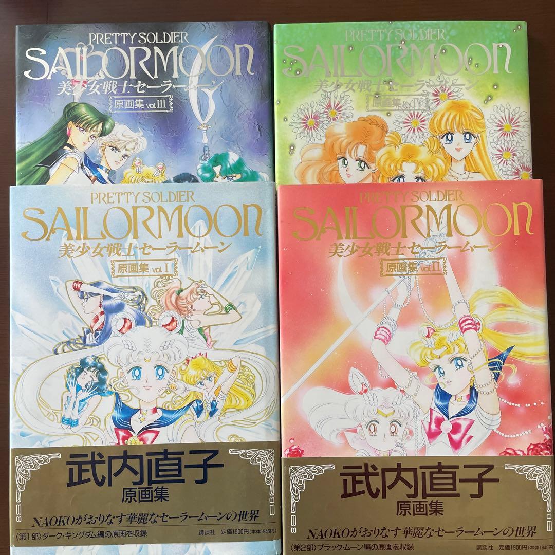 セーラームーン　原画集　1〜4