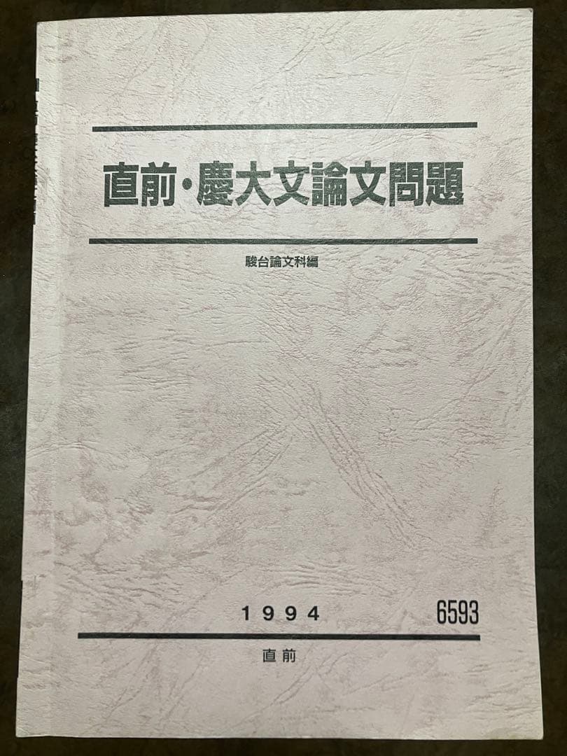 駿台予備校 テキスト 直前 慶大文論文問題　小阪修平師担当　授業プリント完備