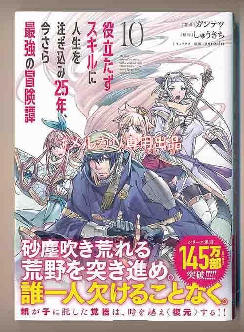 特典8点付き 役立たずスキルに人生を注ぎ込み25年、今さら最強の 1、5-10巻